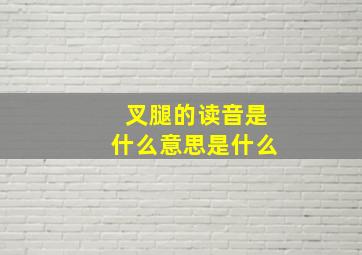 叉腿的读音是什么意思是什么