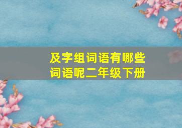 及字组词语有哪些词语呢二年级下册