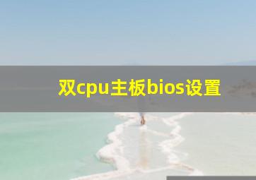 双cpu主板bios设置