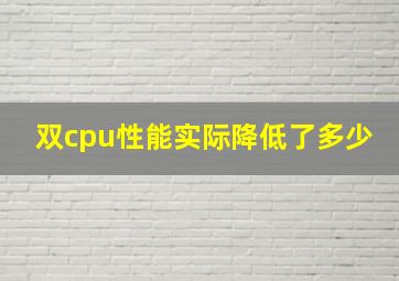 双cpu性能实际降低了多少