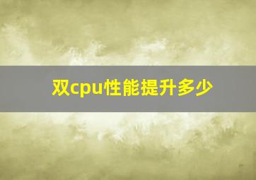 双cpu性能提升多少