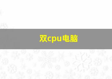 双cpu电脑