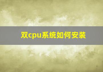 双cpu系统如何安装