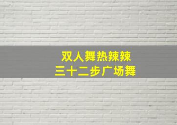 双人舞热辣辣三十二步广场舞