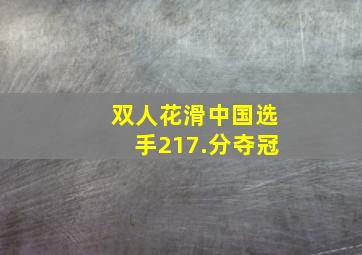 双人花滑中国选手217.分夺冠