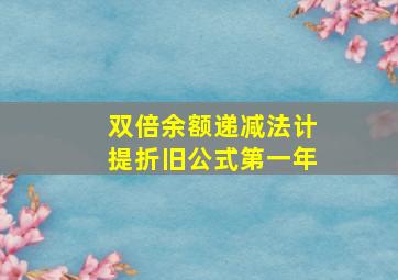 双倍余额递减法计提折旧公式第一年