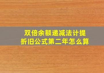 双倍余额递减法计提折旧公式第二年怎么算