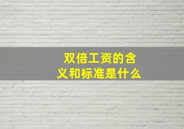 双倍工资的含义和标准是什么