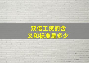 双倍工资的含义和标准是多少