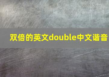 双倍的英文double中文谐音