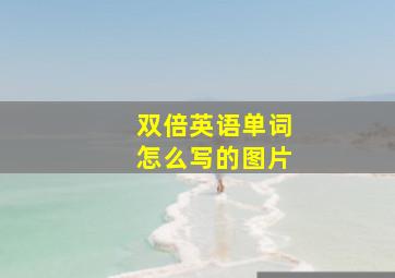 双倍英语单词怎么写的图片