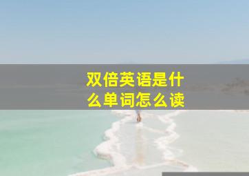 双倍英语是什么单词怎么读