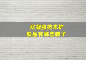 双凝胶技术护肤品有哪些牌子