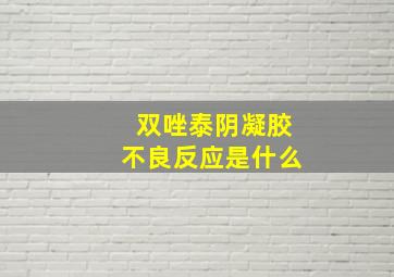 双唑泰阴凝胶不良反应是什么