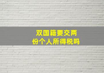 双国籍要交两份个人所得税吗