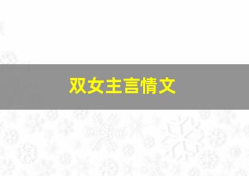 双女主言情文