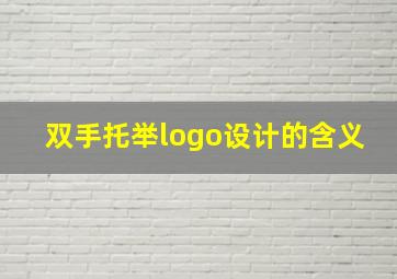 双手托举logo设计的含义