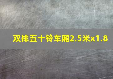 双排五十铃车厢2.5米x1.8