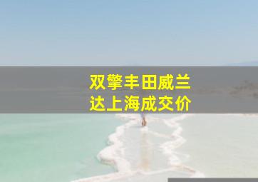 双擎丰田威兰达上海成交价