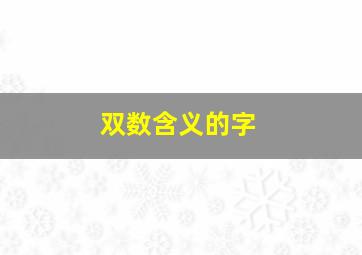 双数含义的字