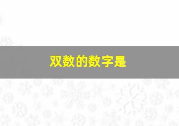 双数的数字是