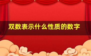 双数表示什么性质的数字