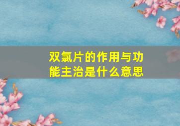 双氯片的作用与功能主治是什么意思