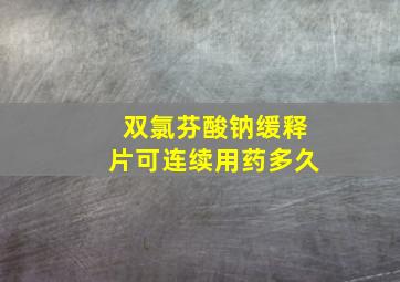 双氯芬酸钠缓释片可连续用药多久