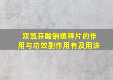 双氯芬酸钠缓释片的作用与功效副作用有及用法