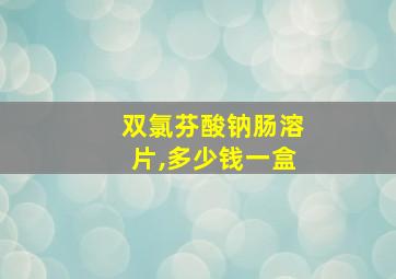 双氯芬酸钠肠溶片,多少钱一盒