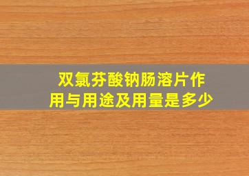 双氯芬酸钠肠溶片作用与用途及用量是多少