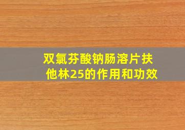 双氯芬酸钠肠溶片扶他林25的作用和功效