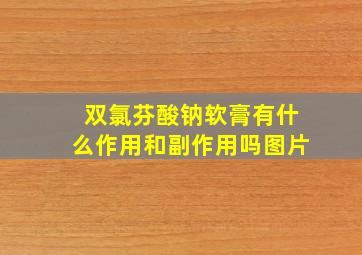 双氯芬酸钠软膏有什么作用和副作用吗图片