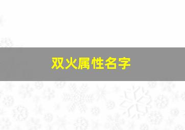 双火属性名字