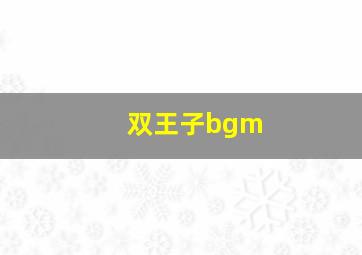 双王子bgm