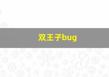 双王子bug