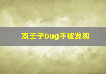 双王子bug不被发现