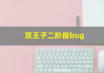 双王子二阶段bug