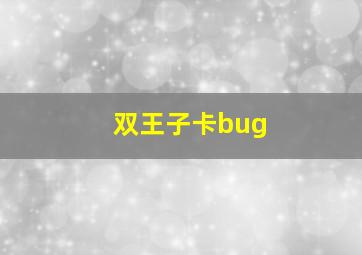 双王子卡bug