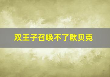 双王子召唤不了欧贝克