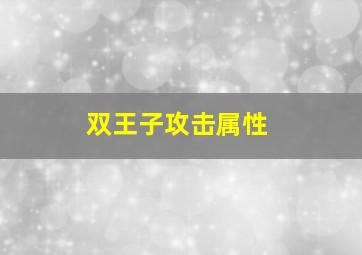 双王子攻击属性