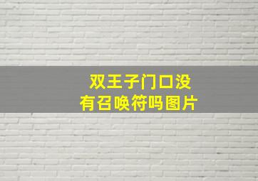 双王子门口没有召唤符吗图片