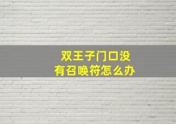 双王子门口没有召唤符怎么办