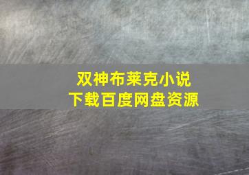 双神布莱克小说下载百度网盘资源