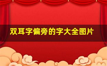 双耳字偏旁的字大全图片