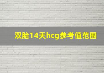 双胎14天hcg参考值范围