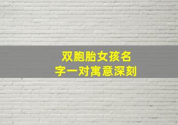 双胞胎女孩名字一对寓意深刻