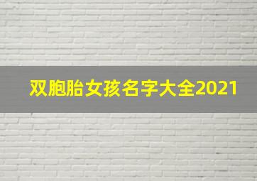 双胞胎女孩名字大全2021