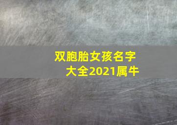 双胞胎女孩名字大全2021属牛