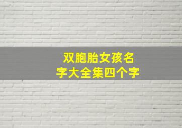 双胞胎女孩名字大全集四个字